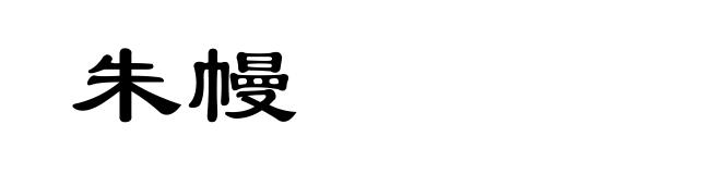朱幔