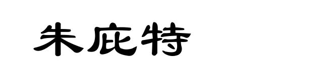 朱庇特
