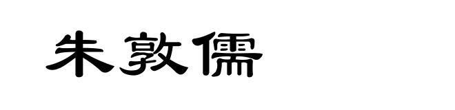 朱敦儒