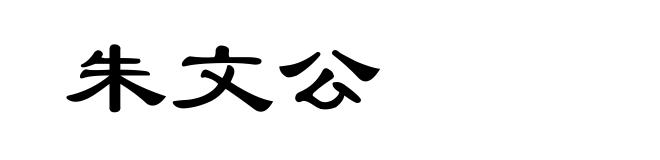 朱文公