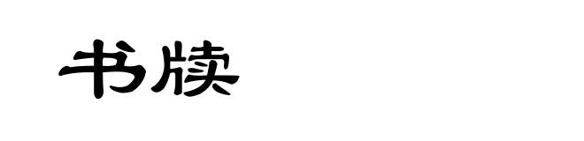 书牍