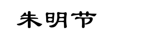 朱明节