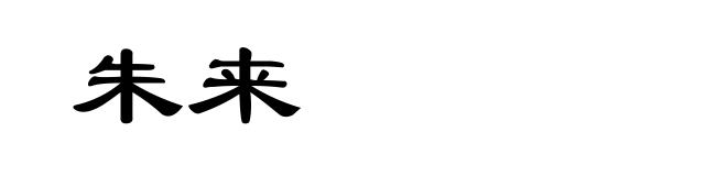 朱来