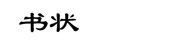 书状