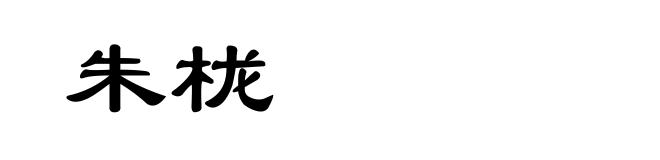 朱栊