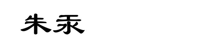 朱汞