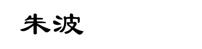 朱波