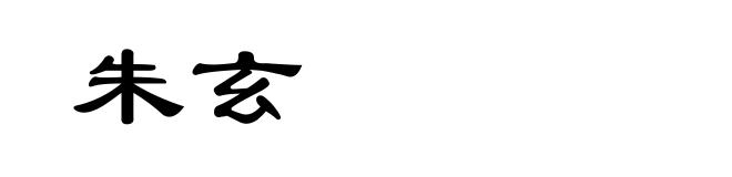 朱玄