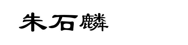 朱石麟