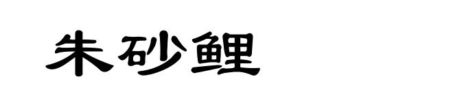 朱砂鲤