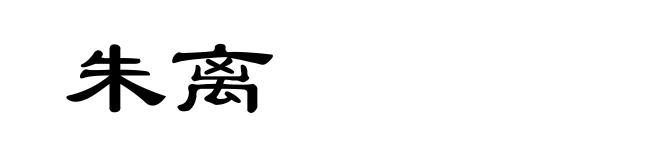 朱离
