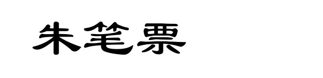 朱笔票
