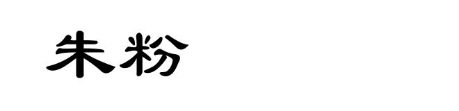 朱粉
