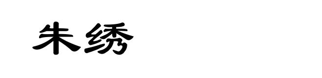 朱绣