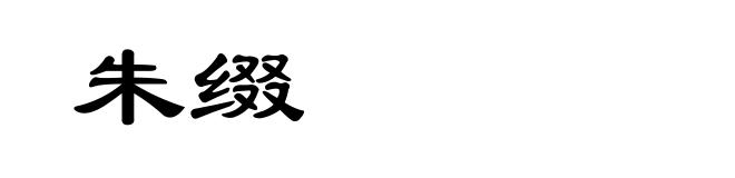 朱缀