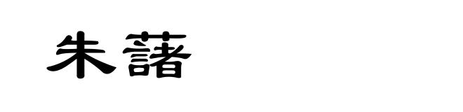 朱藷