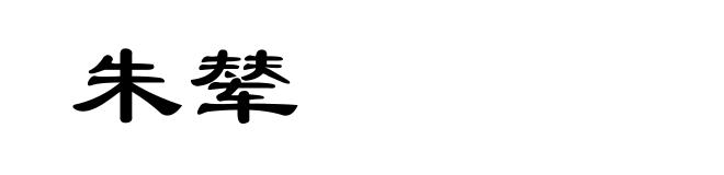 朱辇