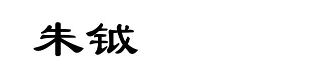 朱钺