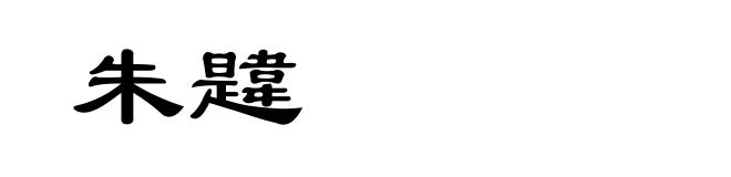 朱韙