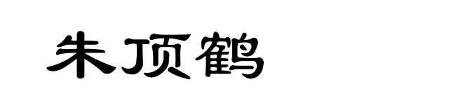 朱顶鹤