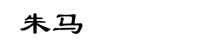 朱马