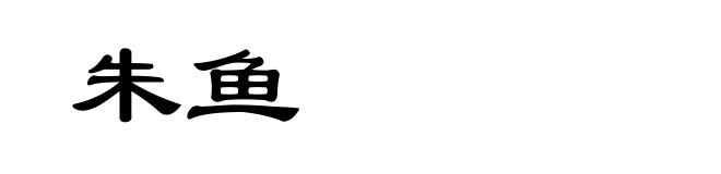 朱鱼