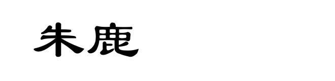 朱鹿