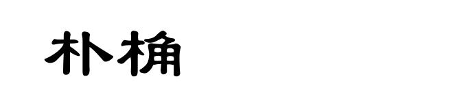 朴桷