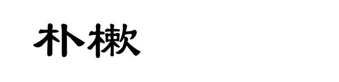 朴樕