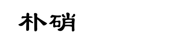 朴硝