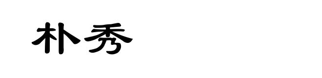 朴秀