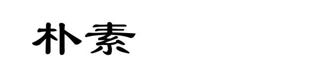朴素