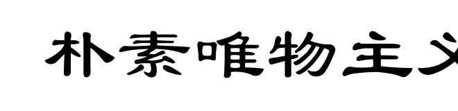 朴素唯物主义