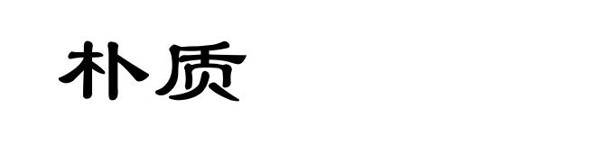 朴质
