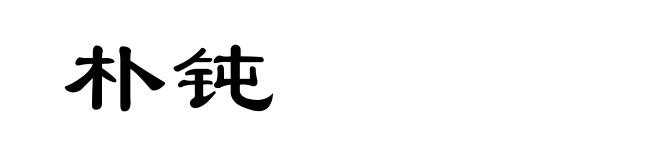 朴钝