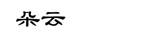 朵云