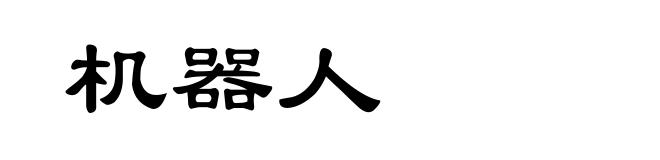 机器人