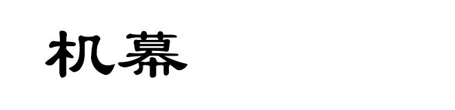 机幕