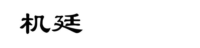 机廷