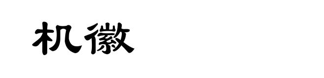 机徽