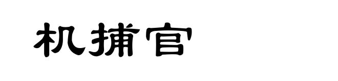 机捕官
