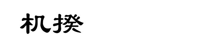 机揆