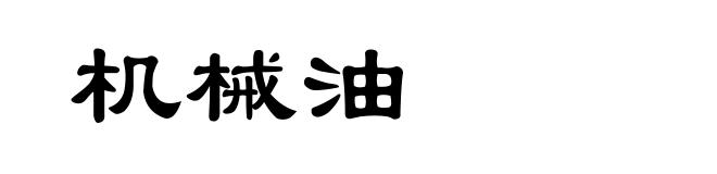 机械油