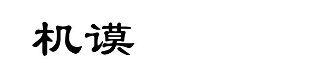 机谟