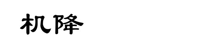 机降