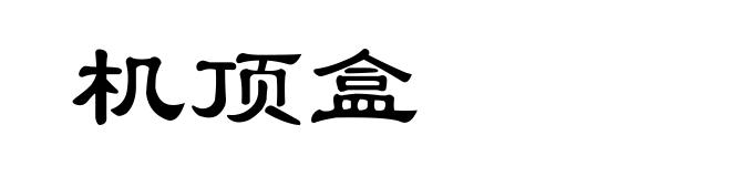 机顶盒