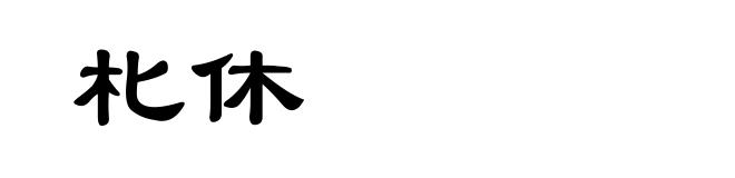 朼休