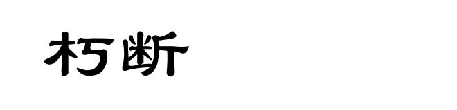 朽断