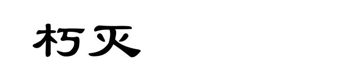 朽灭