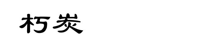 朽炭